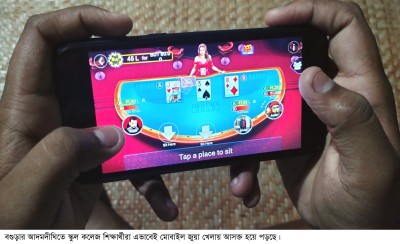 নেশায় আসক্ত হচ্ছে স্কুল-কলেজ শিক্ষার্থীরা-মোবাইলে জুয়া খেলা বেড়েছে